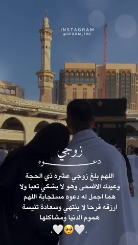 دعوة زوجي بقرب عشر ذي الحجة ❤️🕋. #مصممه_فيديوهات #اكسبلورexplore #شعب_الصيني_ماله_حل😂😂 #fypシ #fyp #viral #foryou #foryoupage 