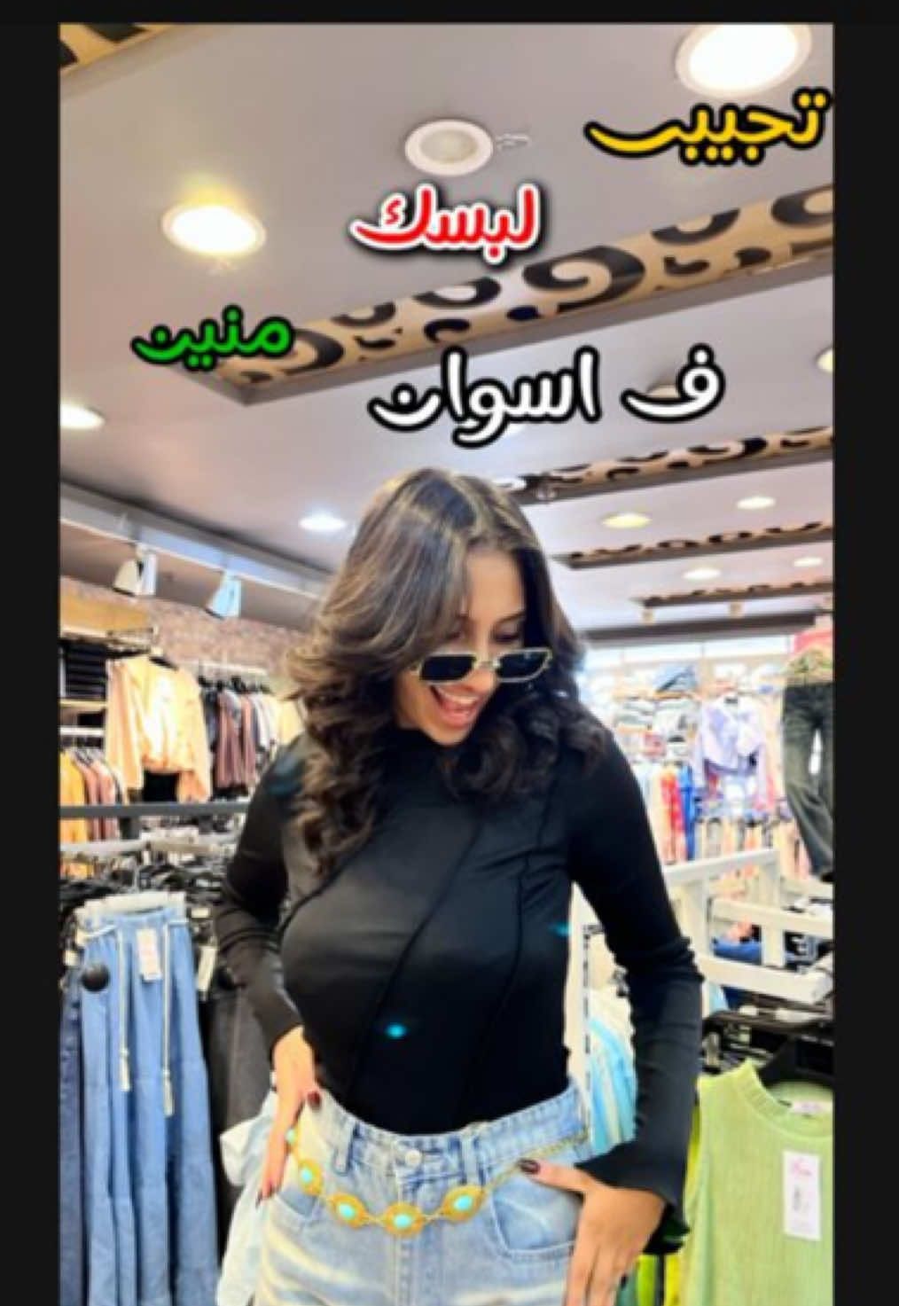 بمناسبه العيد داخل عليه ف pion هو حرفيا اختيارك الوحيد..عندهم كوليكشن تحفه ويناسب كل الازواق وأسعارهم تحفه بجد العنوان (ف أسوان مول بلازا الدور التأني محل 121 بجوار محل رومانس)😍😍#f #كوم_امبو_اسوان_دراو_ادفو_ناصر_النوبه #foryoupage #اسوان #كوم_امبو #مول_بلازا_اسوان ##fyp 