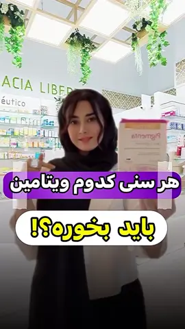 ❤️من فاطمه ام مشاور پوست ومو اینجا با بچه جذابام تمام ترفندای خوشگل تر شدن یاد میگیریم پس به جمعمون اضافه شو قشنگ جان و پستای قبلی بیین که جواب سوالاتو پیدا میکنی ☺️ #چروک_صورت #پوست_سالم #روتینپوستی #درمان_جوش #ویتامین