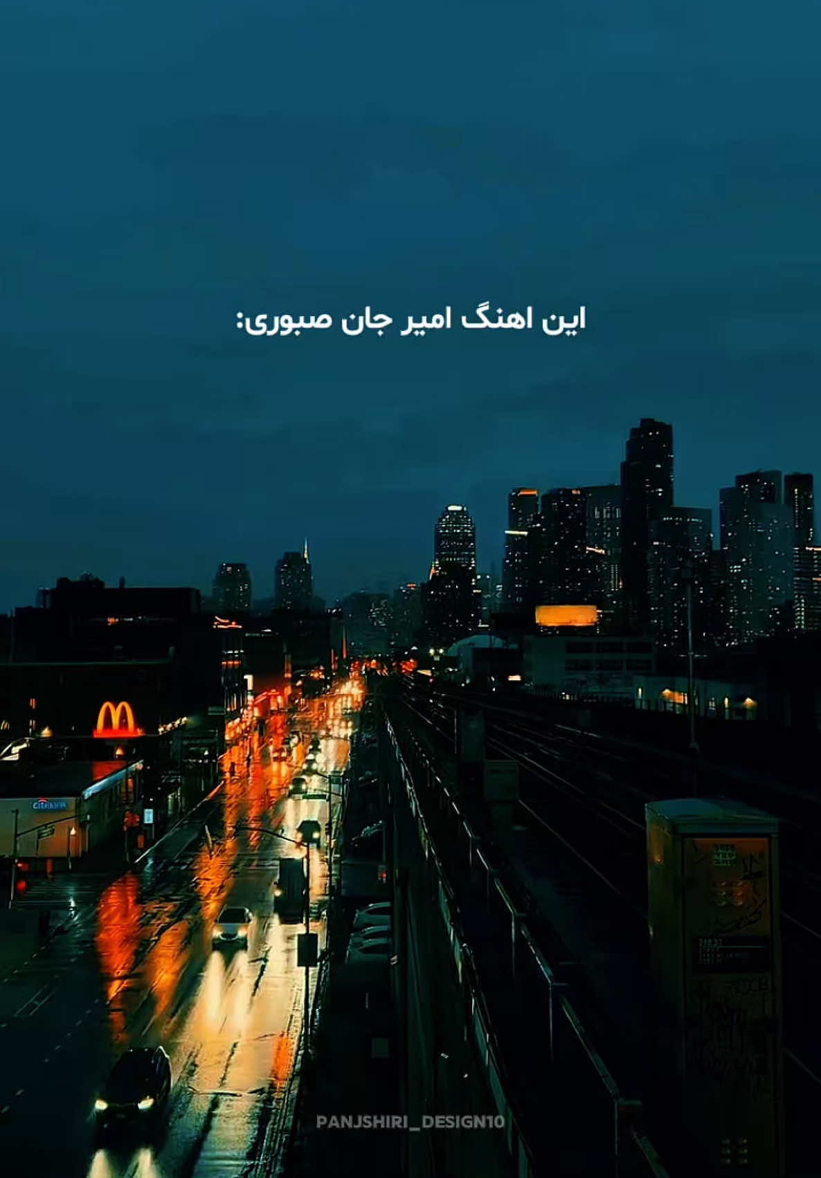 دل تو از ما خبر ندارد 🥀#امیرجان_صبوری #fypage 