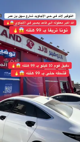 إعلان 📍 التوفير لاند في حي الأجاويد شارع سهل بن عمر عندهم عروض مجنونه دقيق فوم 10 كيلو بـ 99 هلله وقشطه الخير وتونا تريقت بـ 99 هلله  . . . #مواد_غذائية #مواد_تجميل #مواد_منزلية #قهوه #دله #ملابس #ملابس_نسائيه #صواني #صواني_ضيافة #اكسبلور #explore 