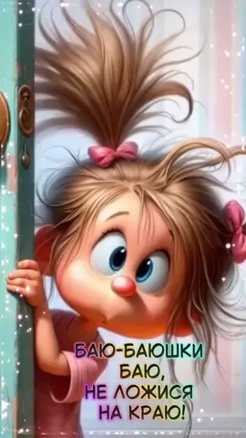 Баю, баюшки баю...#татьяначерёмина #спокойнойночи #смех