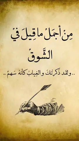 ولقد ذكرتك والغياب كأنه سهم#شعر #شعروقصايد #عشق  #شعراء_وذواقين_الشعر_الشعبي #فصحى #اقتباسات #كلام_من_ذهب #كلام_من_القلب #أشعار_قصايد #سوريا  #الشعب_الصيني_ماله_حل😂😂  #حاللت_واتس #اكسبلور #rwaq #capcut #حب #pov #ترند @اوركيدا🌏♥Ⓜ️:  @رواق - Rwaq 