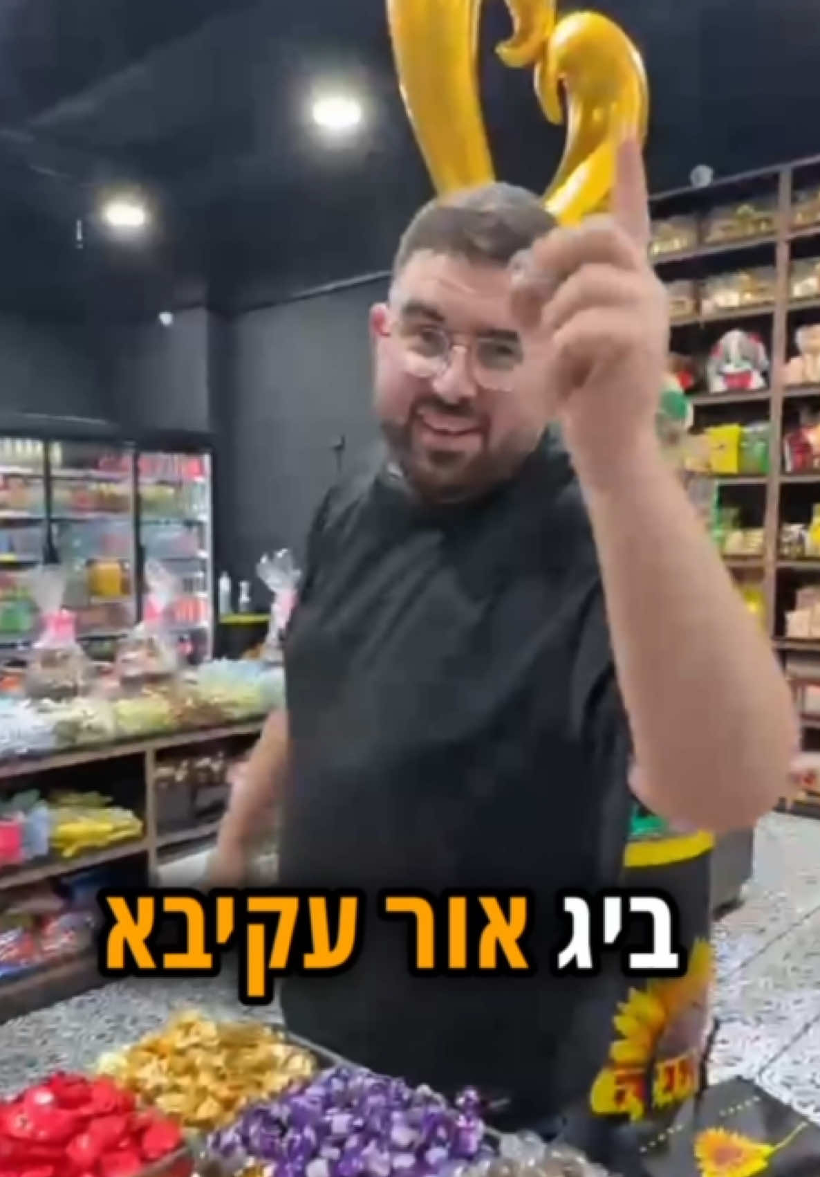 ביג אור עקיבא! הגענו ובגדול מחכים לכם עם לב אוהב וים של פינוקים  #פוריו #foryou #פיצוחים #חמניה #טעים #אורעקיבא #בשרים #קשיו#קבוקים#ויראלי 