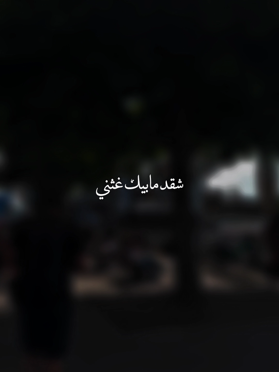 #شقد_مابيك_غثني #عباس_الاهوازي #creatorsearchinsights #fyp 