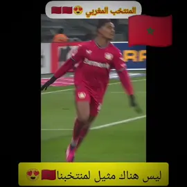 المنتخب المغربي ❤️🔥🇲🇦🇲🇦🇲🇦🇲🇦🇲🇦 #fyppp #foru #foryouu #footballtiktok #المنتخب_المغربي #atlas_lions #رقص #تيك_توك_المغرب #MoroccoTeam #footballvibes #foryou #trending #viral #tiktokdance#كرة_قدم 