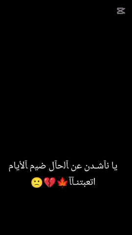 يا ﻧﺂشـدن ﻋن ﺂﻟﺣﺂل ﺿﯿم ﺂلأيام اتعبتنـﺂﺂ🍁💔🙁