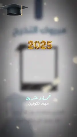 #قوالب_كاب_كات #قوالب_كاب_كات_جاهزه_للتصميم #مبروك_التخرج #قبوع_تخرج #2025 #الناجحين #تخرجنا#مبروك_التخرج #المصمم_القلم_النابض #CapCut #foryou #fyp #اكسبلورexplore 