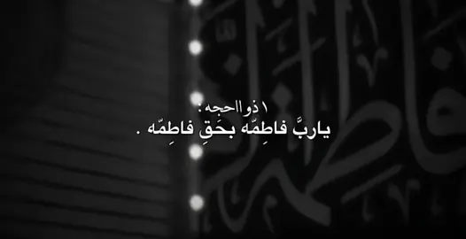 يارَبَّ فاطِمّه بحَقِ فاطِمّه 🙏🏻،#متباركين_بذكرى_زواج_الامام_علي_بفاطمه #اللهم_صل_على_محمد_وآل_محمد #زواج_النورين #1ذوالحجة #زواج_الامام_علي_وفاطمة_الزهراء #١ذوالحجة ##ستوريات_حسينيه #تصاميم_حسينيه #شاشه_سوداء #تصاميم_شاشه_سوداء #كرومات_شاشة_سوداء_تصميم #باسم_الكربلائي#كرومات_شاشة_سوداء #كرومات  #اكسبلور #capcut#ستوريات_حزين #بدون_حقوقツ #السلام_عليك_يااباعبدالله #العتبة_الحسينية_المقدسة #العتبة_العباسية_المقدسة #كربلاءالمقدسه #اكسبلور #اكسبلورexplore #موسيقى_حزينه #قوالب_حسينية #قوالب #قوالب_شاشه_سوداء 