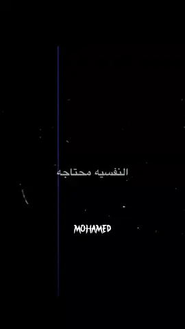النفسيه محتاجه ؟! #اقتباسات #خواطر #fypシ゚ #foryoupage #foryou #هواجيس #عبارات 