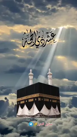 الله أكبر الله أكبر الله أكبر  لا إله إلا الله  الله أكبر الله أكبر  ولله الحمد 🎤 #كبروا_ليبلغ_تكبيركم_عنان_السماء #كبروا_ان_الله_عظيمٌ_يستحق_الثناء #الله_أكبر_الله_أكبر_لا_إله_إلا_الله #الله_أكبر #الله_اكبر #ولله_الحمد #اقبلت  #أفضل #أيام #الدنيا #عشر_ذي_الحجة #حج #الحج #مقاطع_دينية #حالات_واتس_اب #تصميمي #اكسبلور 