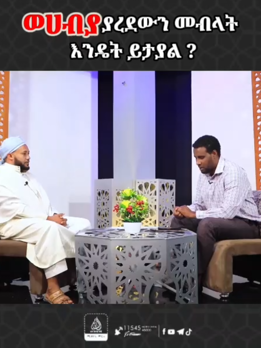 𝗽𝗮𝗿𝘁 𝟯𝟵 | ወሀብያ ያረደውን መብላት እንዴት ይታያል ?