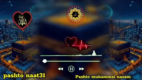 🦅پشتو مکمل نظم 🦅 pashto naat31 #foryou #foryoupage #fyp 