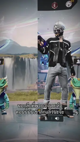 ไหนใครนอกลีก#ROBIN #FFCTH #FreeFireTH #Creatorcontestvideo #freefire 