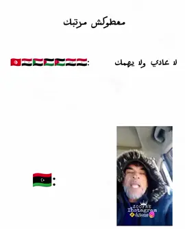 لايك وفولو فطريقك هي❤️‍🩹🔥#عبد_الرزاق_البكوش #ليبيا🇱🇾 #الشعب_الصيني_ماله_حل😂😂 #لايك #متابعة #اكسبلور #pov 
