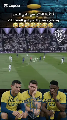 #CapCut ثلاثية الفتح في النصر وصياح الجمهور في المساحات#النصر #الفتح #اهداف ##دوري_روشن_السعودي #أبو_أحمد💙🤍💙🥶 #pov #كرستيانو @حادي العيس @عمر هزازي💙🤍🔥🫡 @Abu-2 @⚜️ 𝐀𝐋 𝓕𝐀у𝕤α𝐋 ⚜️ @كاتم البوسيسات 🐈 @Maha mh @💙الزعيم الهلالي💙 @روعه🕊 @نـــــدوش💙70🏆 @شايب هلالي🤍💙 @كمون @WL.86 @عبدالرحمن التويجري @Royal Blue @¤ شوشو ¤ ♏️ 