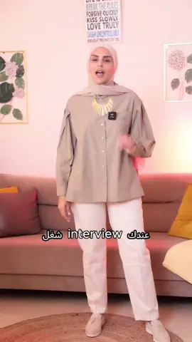 3 أشيا بعدي عنها ب interview شغل @Ali Barakat  #purepret #fashion #clothes #ladies #clothing #style #tshirt #OOTD  #onlineshopping #design #fashionblogger #fashionista  #هيك_أحلى #hijab #hijabstyle #basic #grwm #whattowear #styling  #blazer #jobinterviewtips 