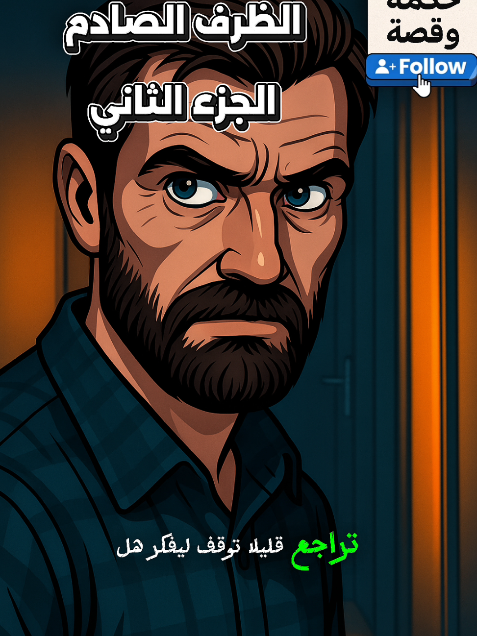 الظرف الصادم الجزء الثاني  #الظرف_الصادم  #ابنتي #الاب 