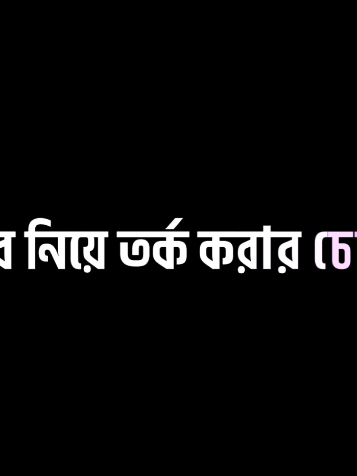 #fypシ #viral #vairalvideo #grow #growmyaccount #blacksceen #bdtiktokofficial #1million @For You @TikTok Bangladesh #salim_editor 