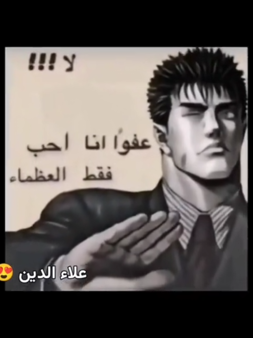 لا عفوا انا احب فقط العظماء 🔥👆 #foryou #viral #fyp #explore #foryoupage #capcut #اكسبلور #اكسبلورexplore #الشعب_الصيني_ماله_حل😂😂 #حلاق_الرحمة #حلاق_الرحمه 