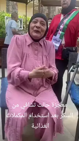 حالت تشافي من السكر تحكيها هذه السيده بعد استخدام المكملات الغذائية من شركة دي اكس ن 