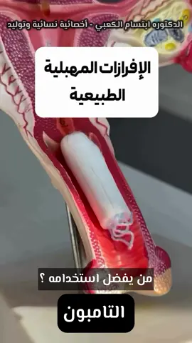 التامبون : هو واحد من طرق إدارة نزيف الدورة ، وكثير من النساء يفضلنه لراحته. هذا الفيديو يوضح كيف يمتص الدم عند وضعه بشكل صحيح ، وكيف يكون شكل النزيف خلال أيام الدورة الطبيعية. #الحمل_بولد  #لحمية_الرحم #سلس_البول #drarnold #مخزون_مبيض #العملية_القيصرية #المناطق_الحساسه #hpv #لحمية_الرحم #عقد_ليفية #بطانة_الرحم_المهاجرة #الحمل #اسقاطات_متكررة #فيروس_الورم_الحليمي_البشري #بطانة_الرحم_المهاجرة #تأخر_الحمل #العقم #دكتورة_ابتسام_الكعبي  #اخصائية #نسائية_وتوليد #مركز_ابتسام_الطبي #الحمل_و_الولادة #ivf #papsmear #hpv #الحمل #الامارات #عجمان