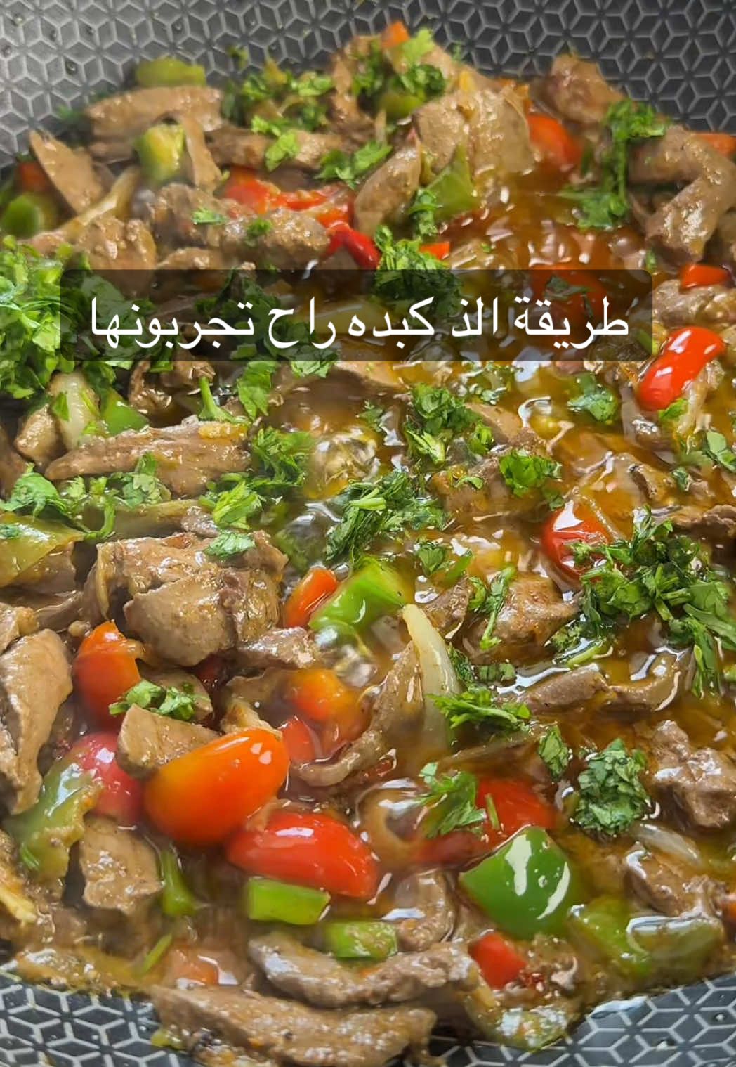 بعد ماتسكرون على النار حطوا كزبرة فريش وحركوها مع الكبده .. الكبده هذي طعمها غيييير عن اي كبده لذيذه وجربوها بنفس صوص الطحينة وادعووولي #طبخ #اكل #كبده #روان_قاسم 