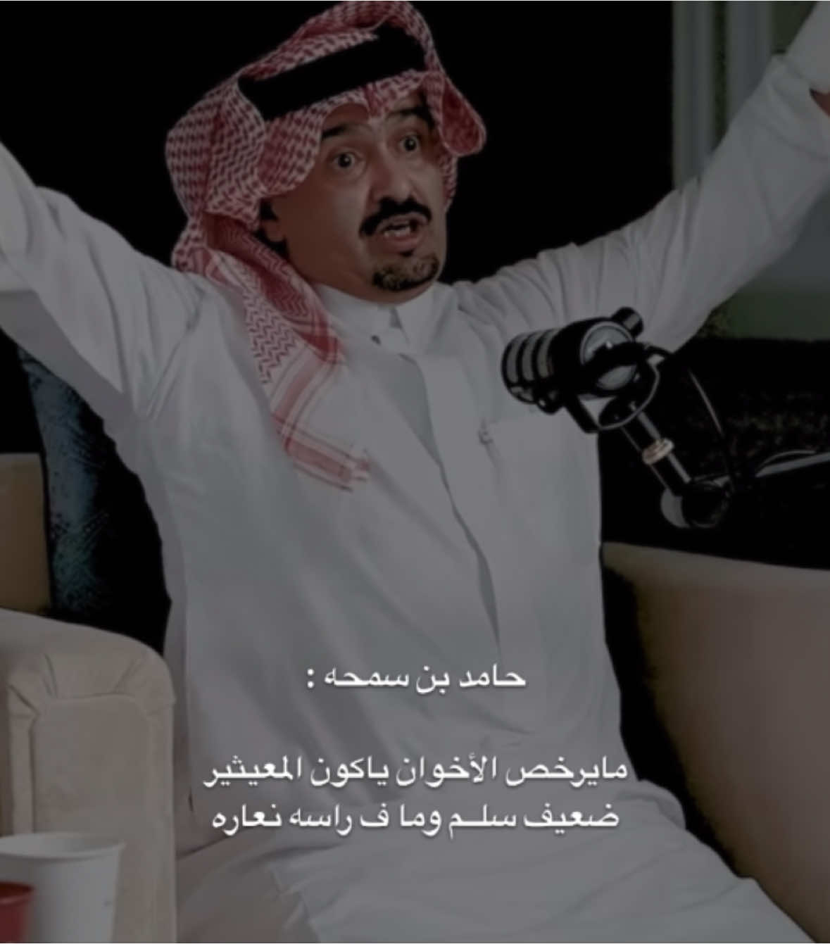 الأخ 🤍. #حامد_بن_سمحه #سمره #برودكاست #capcut #fy 