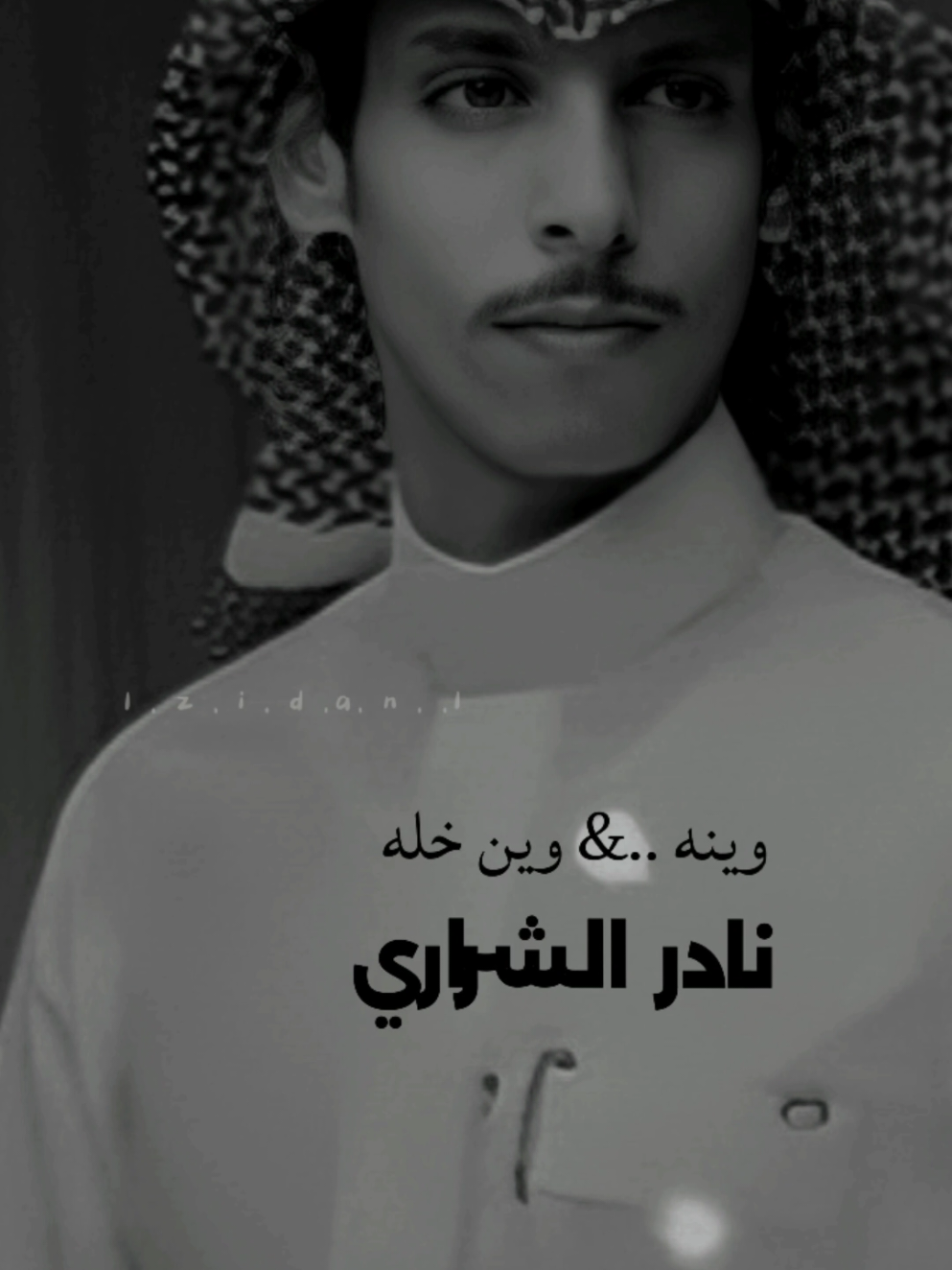 #وين_خله #نادر_الشراري #وينه #من_يوم_راح_وغاب 