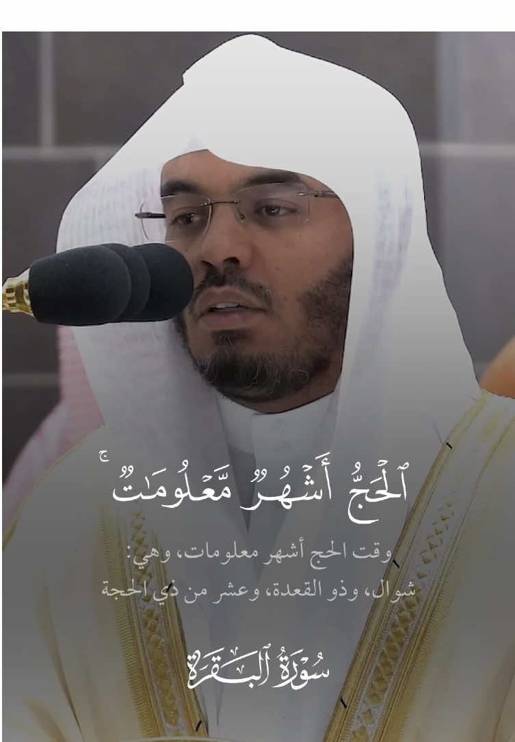 ﴿الحَجُّ أَشهُرٌ مَعلوماتٌ فَمَن فَرَضَ فيهِنَّ الحَجَّ فَلا رَفَثَ وَلا فُسوقَ وَلا جِدالَ فِي الحَجِّ وَما تَفعَلوا مِن خَيرٍ يَعلَمهُ اللَّهُ وَتَزَوَّدوا فَإِنَّ خَيرَ الزّادِ التَّقوى وَاتَّقونِ يا أُولِي الأَلبابِ﴾ صلاة الفجر ٧ ذو الحجة ١٤٤٤ هـ  #ياسر_الدوسري 