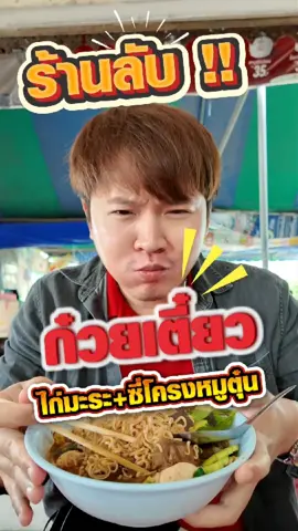 ร้านลับที่ไม่มีใน map ก๋วยเตี๋ยวไก่มะระ คลองสาม มุงหน้าออกเส้นคลองหลวง ทีเด็ด #ร้านลับ #ก๋วยเตี๋ยวไก่มะระ #คลองสาม #คลองหลวง #ปทุมธานี #อร่อยบอกต่อ 