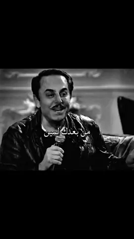 من بعدك لمين. . . . #ملحم_بركات❤️ #الموسيقار_ملحم_بركات #ملحم_بركات #ملحم_بركات❤️🇱🇧 #ملحم_بركات_melhem_barakat🎤👑 #ملحم_بركات_melhem_barakat🎤🤍 #ملحم_بركات_melhem_barakat🎤💖 #ملحم_بركات_melhem_barakat🤎 #melhem_barakat_fans 