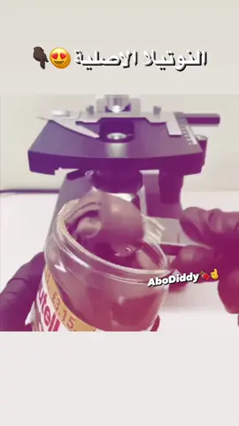 النوتيلا الاصلية 😍👇🏿 #نوتيلا #شوكولاتة #🍫 #ابو_didi #الشعب_الصيني_ماله_حل😂😂 #اصلية 