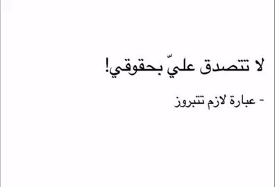 #فصحى #اقتباسات#كتاباتي #مالي_خلق_احط_هاشتاقات 