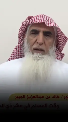 الذكر والتكبير في عشر ذي الحجة - الشيخ الدكتور خالد الجبير