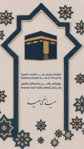 تهنئة عيد الأضحى المبارك🤍. #تهنئة_عيد_الأضحى #تكبيرات_العيد #viral #foryou #explore 