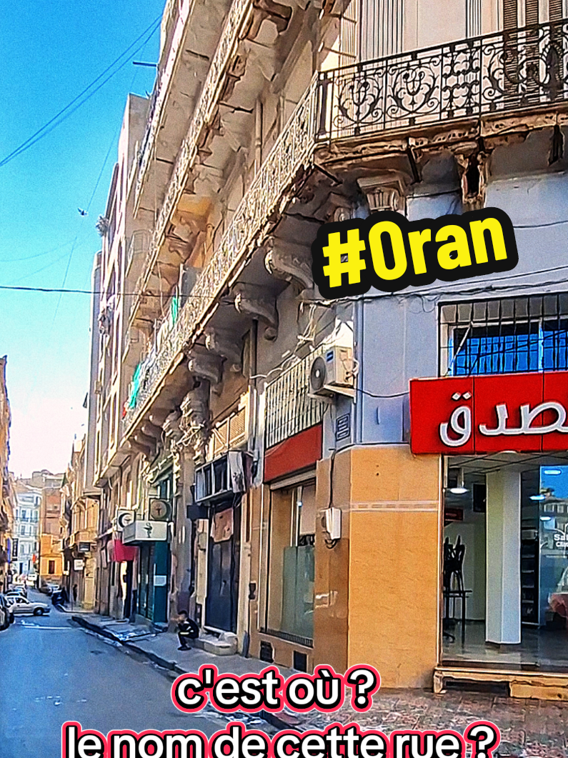 une rue étroite mais elle était très importante pendant des années.  طريق ديقة لاكن كانت مهمة جدا  #المغرب🇲🇦تونس🇹🇳الجزائر🇩🇿 #fyp #Akim #وهران #contentcreator #travel #creatorsearchinsights 