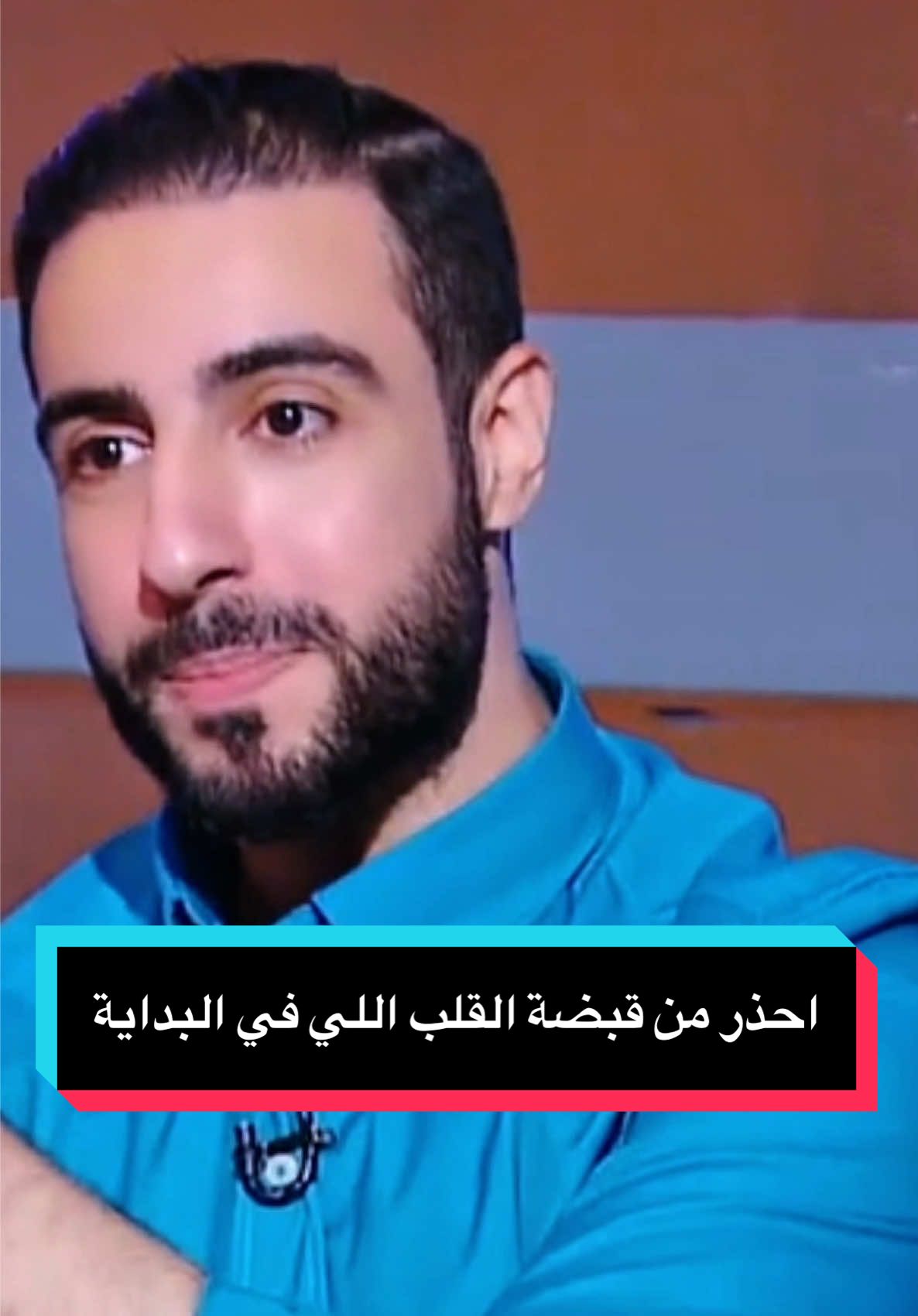 خلي ‏بالك من قبضة القلب اللي في البداية#الخيانة #العلاقات #الجواز #نصائح_مفيدة #الحب #التعلق_المرضي #البنات 