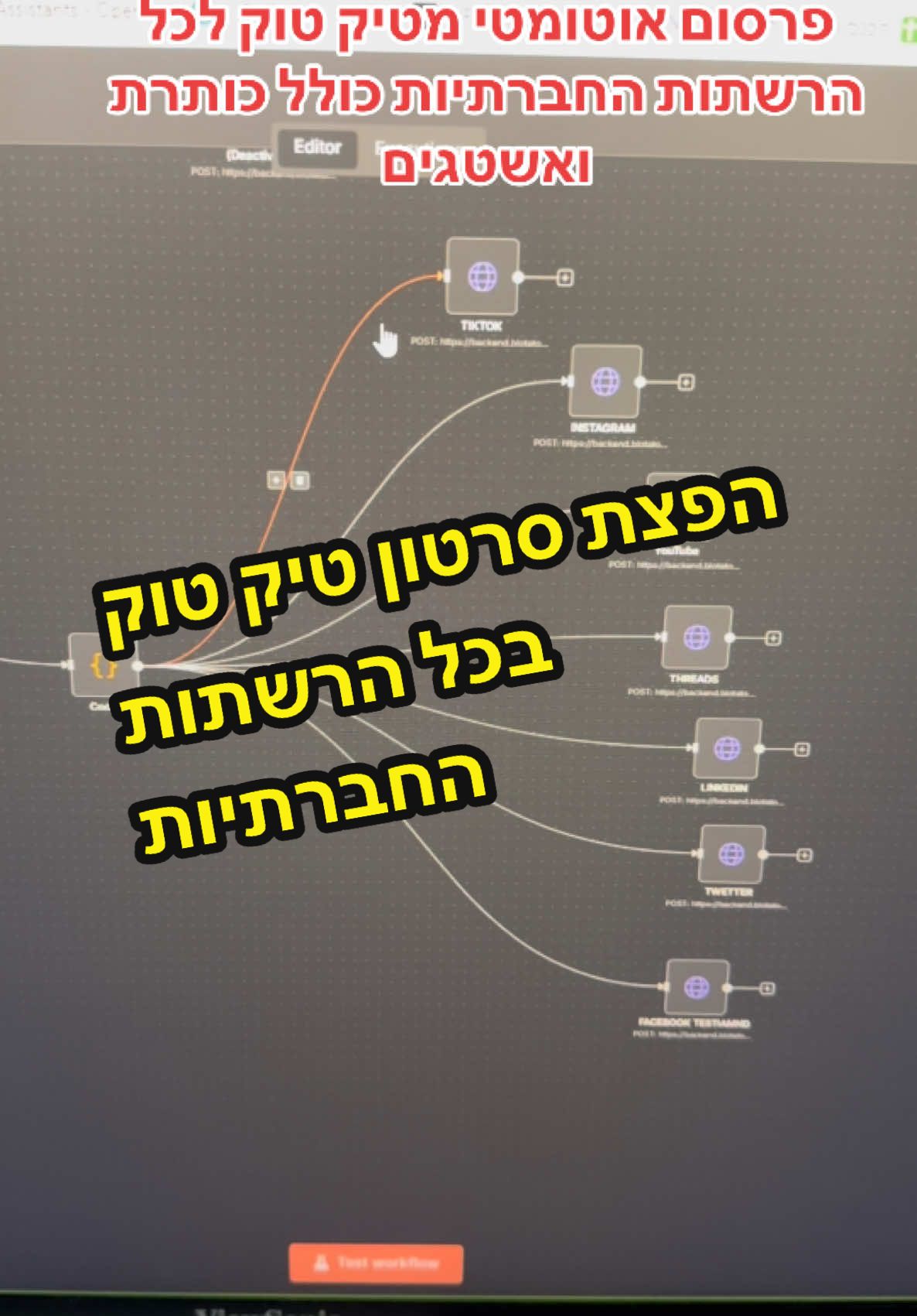 בינה מלאכותית לעסקים פרסום אוטומטי את הערוץ טיק טוק שלך בכל הרשתות החברתיות #n8n #קידוםעסקים #קידוםעסקיםבטיקטוק #קידוםבינהמלאכותית 