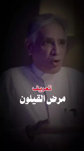 ماهو القولون؟  اعرف اسباب القولون وعلاجه مع الدكتور جمال الطويرقي #القولون #القولون_العصبي #اكسبلور #fyp 
