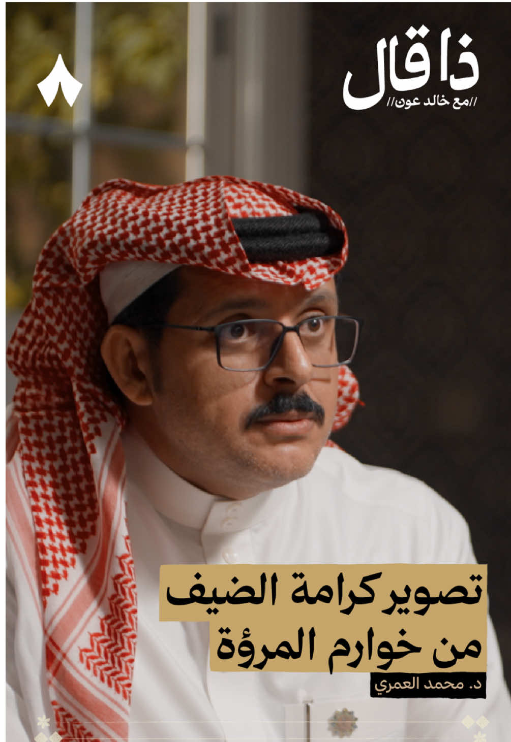 تصوير كرامة الضيف من خوارم المروءة 🤨  | استمع لهذه الحلقة على تطبيق #راديو_ثمانية ، حمّل التطبيق عبر الرابط في وصف الحساب | بودكاست #ذا_قال : لماذا فشلنا في تعليم اللغة العربية مع محمد العمري - #ثمانية