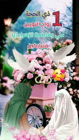 #قسيم_الجنة_والنار #حور_عين #١ذي_الحجه_زواج_النور_من_النور #١ذي_الحجه_زواج_النور_من_النور #زواج_النورين #متباركين_يا_شيعة_علي #متباركين_يا_شيعة_؏ـلي🦋💕 #اللهم_صل_على_محمد_وآل_محمد #foryou #viralvideo #viraltiktok #foryoupage #viral #explore #fypage #fypシ゚viral 