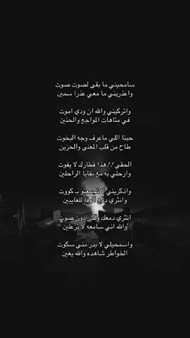 سامحيني ما بقى لصوت صوت واعذريني ما معي عذرآ سمين واتركيني والله ان ودي اموت في متاهات المواجع والحنين حبنا اللي ماعرف وجه البخوت طاح من قلب المعنى والحزين الحقي !!هذا قطارك لا يفوت وارحلي به مع بقايا الراحلين واذكريني لا تجمعتو بـ كووت وانثري دمع الوفا للغايبين انثري دمعك ولكن دون صوت والله اني سامعه لا تزعلين واسمحيلي لا بدر مني سكوت الخواطر شاهده والله يعين #foryoupage# #اكسبلوووور #fyp viral #foryou #tiktok #viral. . #viral #explore #H #4u #foryou #fyp foryoupage #explore# #اقتباسات #عبرات sö# # explore # fyp #viral# #عبارات_حزينه #قصايد_شعر #قصايد #شعر_قصايد_بوح_مشاعر_قصيد_اشعار #قصايد_شعر_خواطر #قصايد_شعر #قصايد_جزله #قصايد_شعر_خواطر explore #fypt #