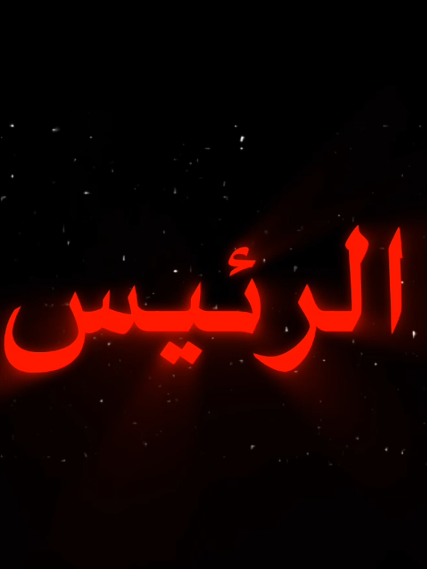 الله يخلي ريس الله يطول عمره  #الله يخلي ريس الله يطول عمره  #الله #اغاني_عراقيه #معقول #تصميم_داخلي #تصميم_شاشة_سوداء #تصميم_فيديوهات🎶🎤 #تصميمي_رايكم #تصميم_فيديوهات #تصميم_فيديوهات🎶🎤🎬تصميمي🔥 #تصميمي🎬 #اقتباساتي_تصميمي #شعر_عراقي #اغاني_مسرعه💥 #اغاني #اغاني_عربيه #Sing_Oldies 