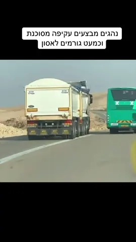 עקיפה מסוכנת #כביש #תנועה #אריאלעידן 