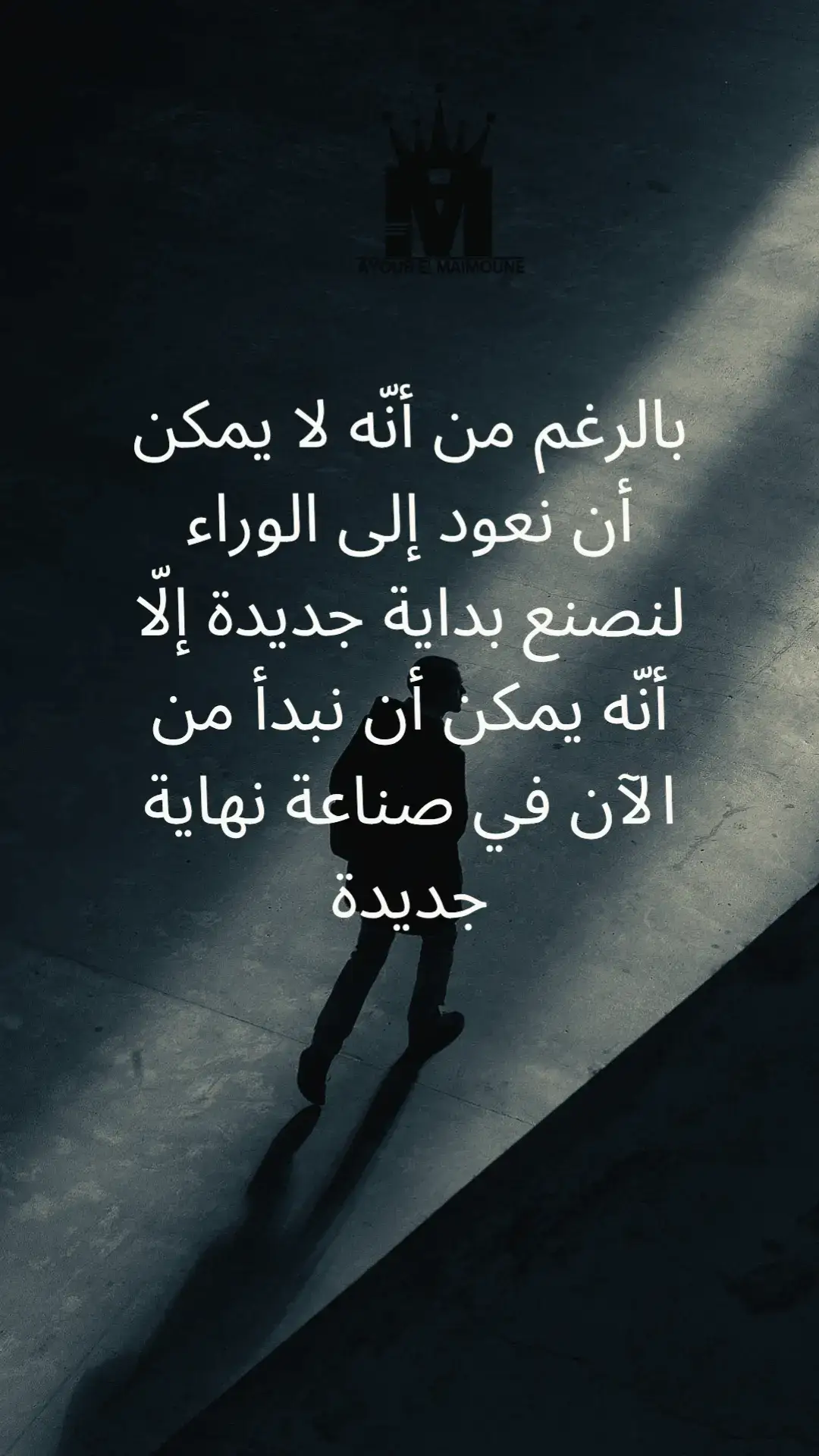 بالرغم من أنّه لا يمكن أن نعود إلى الوراء لنصنع بداية جديدة إلّا أنّه يمكن أن نبدأ من الآن في صناعة نهاية جديدة #maroc #france #usa