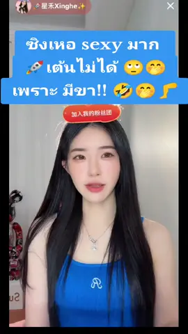 #ซิงเหอ #sexy #sexydance #โดนเตือน  #เมืองจีน🇨🇳 #มีขา #ซิงเหอล่าสุด #ขุยอันซิงเหอ  @Thanom หนอม 
