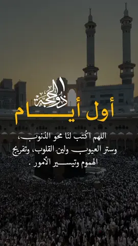 أول أيام واحد ذي الحجة#سبحوا_وكبروا_وهللوا🕋 #foryou #foryoupage #fypシ゚ 