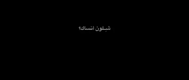 شِلون انساك وأنسى ايامنة الحِلوة؟💔 #شلون_انساك_وانسى_ايامنة_الحلوة😔💔 #شاشه_سوداء #المصممة_اية #اللهم_عجل_لوليك_الفرج 