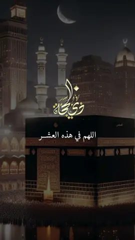 (اللهم في هذه العشر ارح قلبي اللهم فرحة انتظرتها طويلا❤️)#عشر_ذي_الحجة #اللهم_امين_يارب_العالمين 🕋🤍